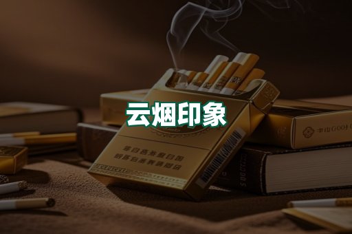 云烟